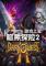 暗黑探险2免安装版