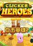 点击英雄2 免安装版