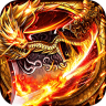 铸剑师 v9991.1 手游官方版