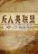 反人类联盟下载免安装版