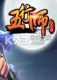 五行师新春版下载电脑版