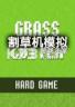 割草机模拟 下载电脑版