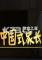 中国式家长下载pc版