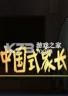 中国式家长 下载pc版