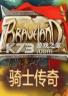 骑士传奇 pc版