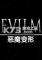 恶魔变形下载硬盘版