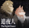 追夜人游戏