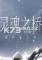 灵魂之桥下载免安装版