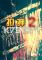 扣押2(DISTRAINT 2)下载免安装版
