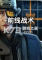 前线战术下载电脑版