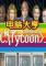 电脑大亨下载免安装版