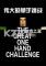 伟大的单手挑战(The Great One Hand Challenge)下载电脑版