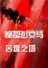 绝望少女与苦难之塔 免费下载