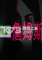 抱歉詹姆斯电脑版