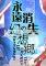 永远消失的幻想乡电脑版