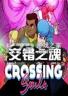交错之魂 免安装版