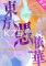 东方凭依华下载电脑版