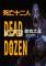 死亡12人(DEAD DOZEN)下载免安装版