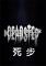 死步Deadstep免安装版