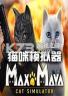 Max and Maya猫咪模拟器 下载电脑版