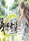 茂伸奇谈(monobeno)下载电脑版