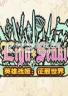 英雄战姬征服世界 官方版下载
