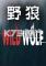 野狼下载电脑版