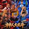 神人大乱斗 v1.11 抢先体验版