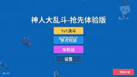 神人大乱斗 v1.11 抢先体验版 截图
