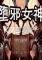 堕邪女神下载电脑版
