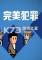 完美犯罪下载电脑版