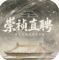 崇祯直聘明末官场沉浮模拟器内置菜单版
