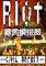 Riot Civil Unrest免安装版下载