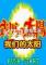 我们的太阳下载电脑版