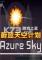 蔚蓝天空计划下载免安装版
