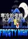 寒冷的夜晚硬盘版