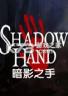 暗影之手 下载电脑版