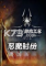 恶魔时代下载免安装版
