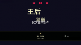 王权女王陛下 下载电脑版 截图