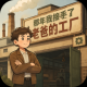 那年我接手了老爸的工厂游戏v1.0.129