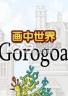 画中世界 下载免安装版