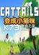变成小猫咪免安装版