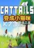 变成小猫咪 免安装版