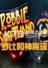 罗比和神秘球 下载电脑版