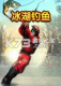 冰湖钓鱼下载免安装版