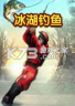 冰湖钓鱼 下载免安装版