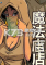 魔法商店下载电脑版