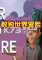数独世界冒险下载硬盘版