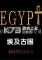 埃及古国下载硬盘版