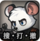 鼠鼠模拟器最新版下载免费(老鼠大冒险)